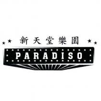 新天堂樂園 PARADISO 及圖