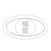 理想及圖