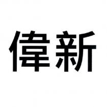 偉新