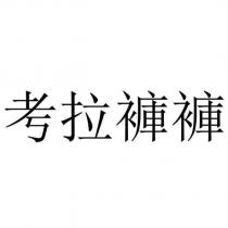 考拉褲褲