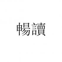 暢讀