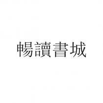 暢讀書城