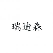 瑞迪森