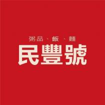 民豐號