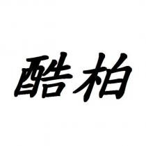 酷柏