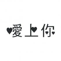 愛上你及圖