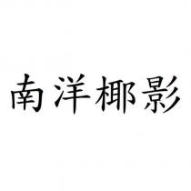 南洋椰影