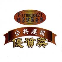 Formosa21 國家建築金獎 公共建設優質獎及圖