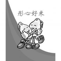 彤心好米及圖