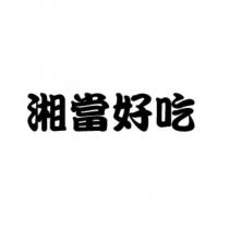 湘當好吃