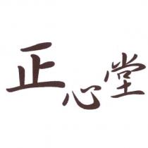 正心堂