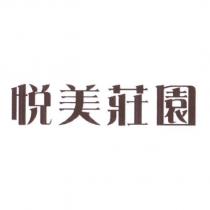 悅美莊園