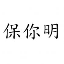 保你明
