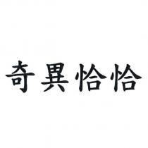 奇異恰恰
