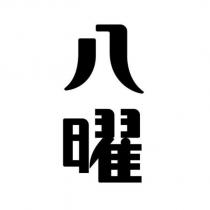 八曜