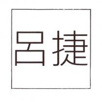 呂捷