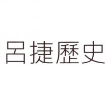呂捷歷史