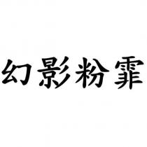 幻影粉霏