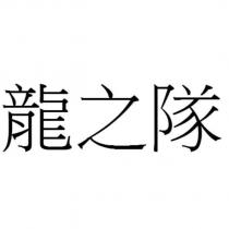 龍之隊