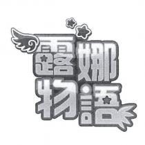 露娜物語及圖