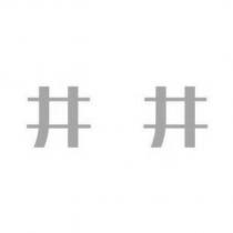 井井
