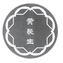 黃長生及其設計圖