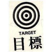 目標 TARGET