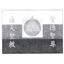 通天聖教 聖德聖尊及圖