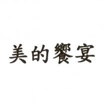 美的饗宴