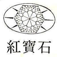 紅寶石及圖