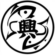 興及圖