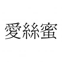 愛絲蜜