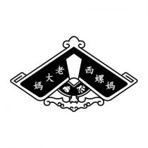 西螺媽老大媽及圖