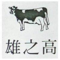 高之雄及圖