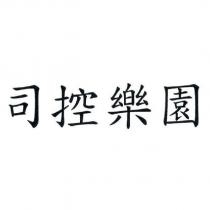 司控樂園