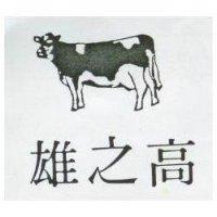 高之雄及圖