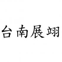 台南展翊