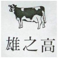 高之雄及圖