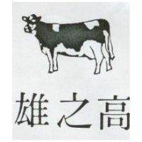 高之雄及圖