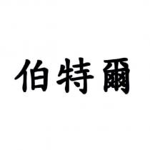 伯特爾