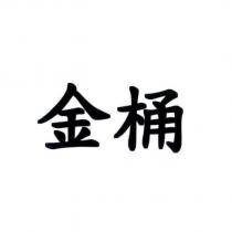 金桶