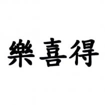 樂喜得