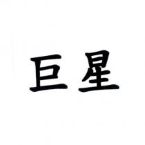 巨星