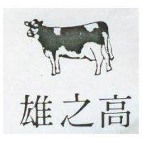 高之雄及圖
