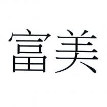 富美