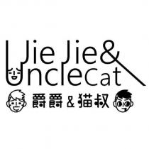 爵爵&貓叔 Jie Jie&Unclecat 及圖
