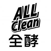 全酵 ALL Clean