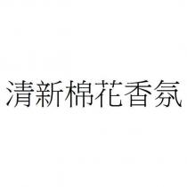 清新棉花香氛
