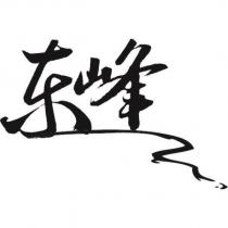 東峰設計字