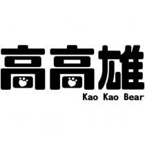 高高雄 Kao Kao Bear 設計字